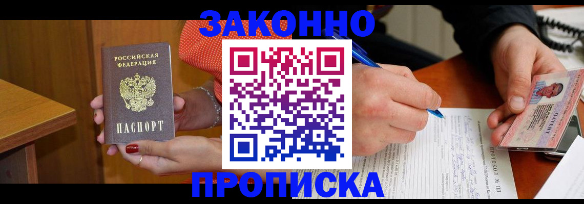 прописка для работы в Троицке